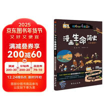 漫画生命简史 : 彩色插图本（给孩子的生命科学启蒙书，中科院学者、古生物学家进行图文审定。）