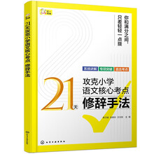 21天攻克小学语文核心考点 修辞手法