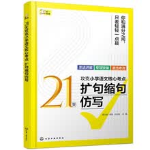 21天攻克小学语文核心考点 扩句缩句仿写