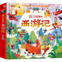 大千世界人文立体书 西游记