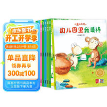我真的很棒系列绘本（全8册）带音频 亲子绘本阅读故事书儿童启蒙早教图画书籍3-6岁幼儿启蒙绘本亲子睡前故事书
