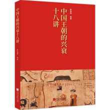 中国王朝的兴衰十八讲