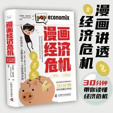 漫画经济危机 带你读懂经济危机 投机泡沫×金融证券化×次级抵押贷款 经济理论书籍