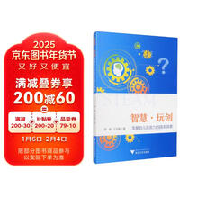 智慧·玩创：发展幼儿创造力的园本探索