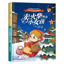 给孩子们的世界童话 卖火柴的小女孩 有声伴读硬壳精装儿童绘本版经典童话故事系列宝宝成长亲子阅读