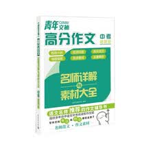 《青年文摘》高分作文名师详解与素材大全（中考通用版）