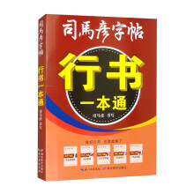 118元-套装-行书一本通《控笔训练册、标准教程、3500字对临、实战练习、作品对临（共5册）