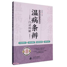 温病条辨白话图解