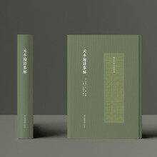 元本论语集解(精)/国家珍贵古籍丛刊