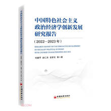 中国特色社会主义政治经济学创新发展研究报告（2022—2023年）