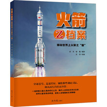 火箭Z档案(精装绘本)