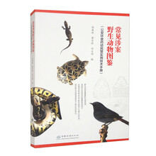 常见涉案野生动物图鉴（公安环食药侦民警实用技术手册）