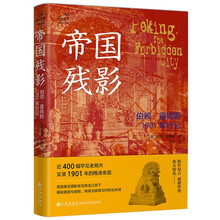 帝国残影：伯顿·霍姆斯1901年行记