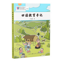 田园教育手记