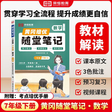 【京东包邮】2025黄冈培优随堂笔记数学（人教版）初中七年级下册学霸课堂笔记同步教材讲解课本原文教材解读