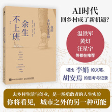 【包邮】余生不上班：我的乡村人生实验（智元微库出品）