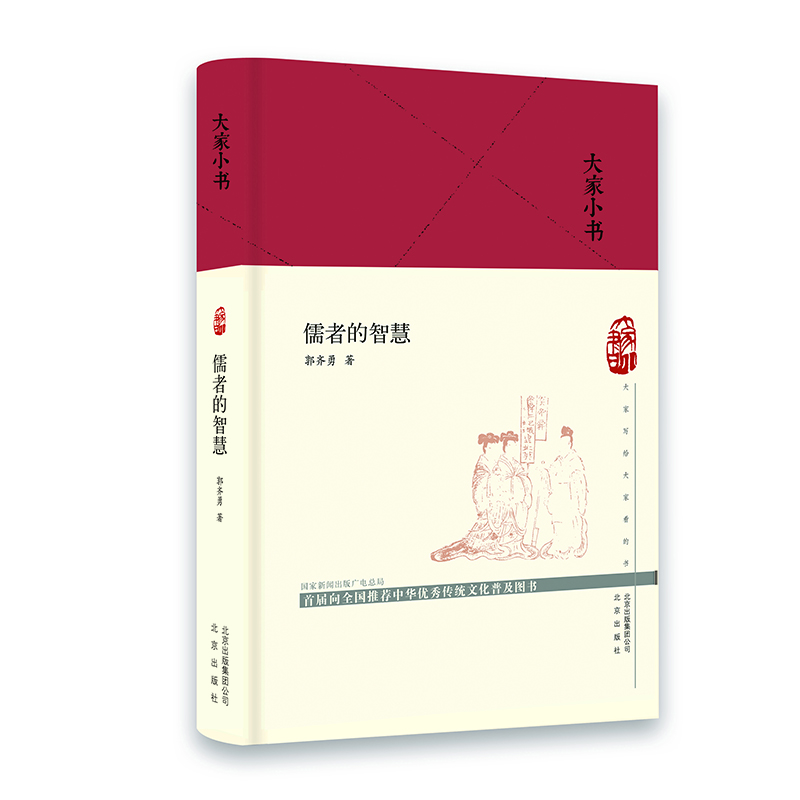 大家小书-儒者的智慧（精）