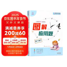 图解应用题举一反三(4年级)/小学数学思维解密