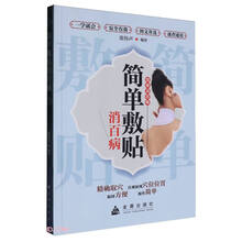 简单敷贴消百病