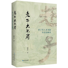 老子大不肖——老子其人其书的历史化解读
