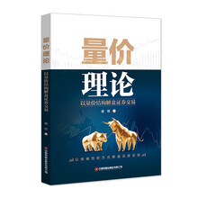 量价理论：以量价结构解盘证券交易