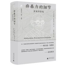 纯粹·非暴力的细节：甘地书信选