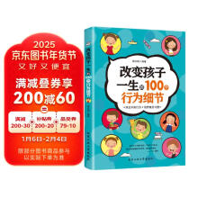 改变孩子一生的100个行为细节