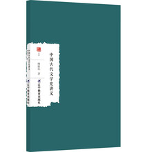 中国古代文学史讲义