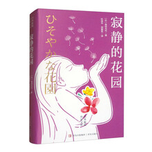 寂静的花园（我是谁？我从哪里来？要到哪里去？角田光代从生命的根源探究亲子、夫妻、家庭的意义。）