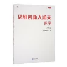 思维创新大通关数学三年级（2024平装版）