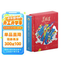 美猴王全景立体书 春节年货节礼盒 中国经典西游记故事 超燃呈现猴王出世、大闹天宫等六大场景