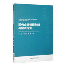 中书经管·第二辑—现代企业管理创新与实践探究