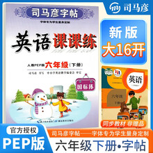 [大开本] 司马彦字帖 2025春写字课课练六年级英语人教版 小学英语同步练字帖每日一练硬笔铅笔钢笔字帖学生规范字 司马彦字帖