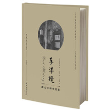 东洋镜：嵩山少林寺旧影