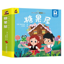 糖果屋 经典童话立体绘本 婴幼儿童文学启蒙3D立体机关书课外阅读故事书