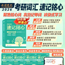 2026考研词汇速记铭心适用于英语一英语二