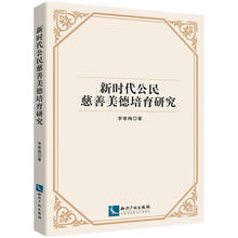 新时代公民慈善美德培育研究