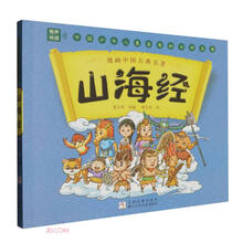 漫画中国古典名著：山海经