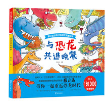 邢立达给孩子的恐龙科普绘本:与恐龙共进晚餐