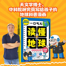 一口气儿读懂地球 小学生课外阅读600多张童趣情景漫画 用趣味漫画讲科学 写给孩子的地球科普漫画