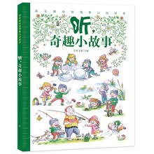 感官新体验情景认知绘本-听，奇趣小故事