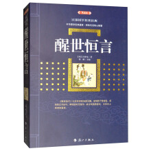 醒世恒言（典藏版）
