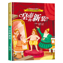 给孩子们的世界童话 皇帝的新装 有声伴读硬壳精装儿童绘本版经典童话故事系列宝宝成长亲子阅读