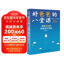 好爸爸的八堂课