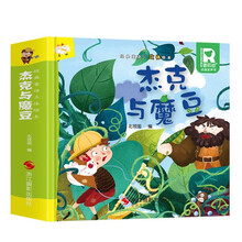 杰克与魔豆 经典童话立体绘本 婴幼儿童文学启蒙3D立体机关书课外阅读故事书