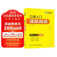 【自营】2021口译入门译前阅读 基础+实战+视频 可搭华研外语专四专八英语专业考研英语二级三级笔译