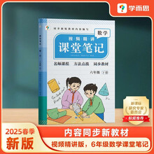 学而思 2025新版课堂笔记六年级数学下册 同步新教材 紧贴新课标 精讲视频一题一视频题子题学透课本