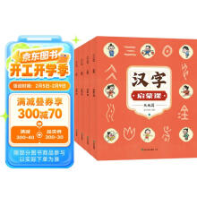 汉字启蒙课(全6册)   入门级启蒙读物