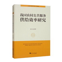我国农村公共服务供给效率研究