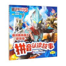 银河奥特曼S剧场版拼音认读故事2 阿蕾娜的秘密